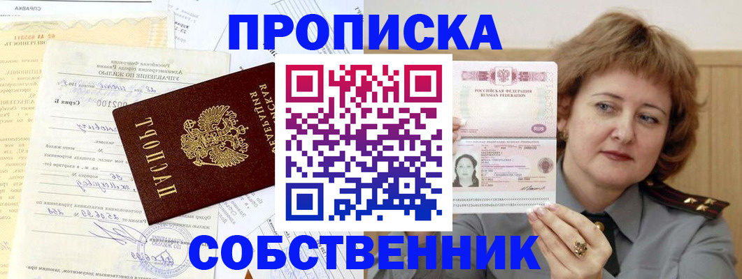 прописка от собственника в Хадыженске